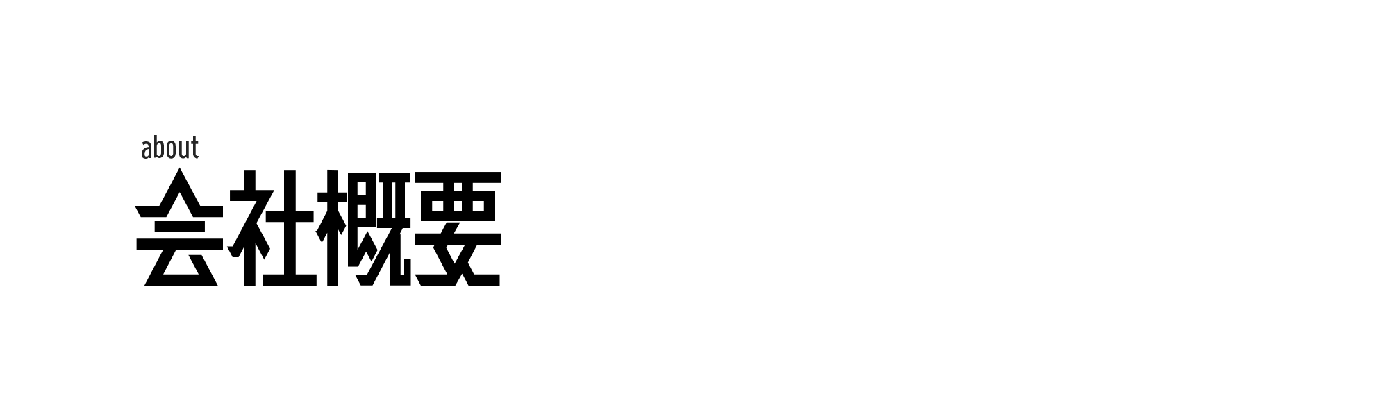 会社概要
