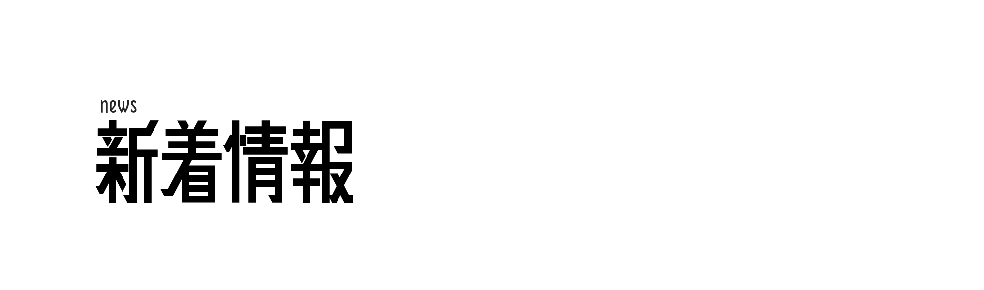 新着情報
